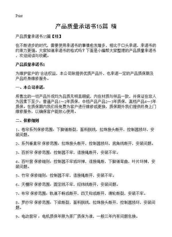 产品质量承诺书15篇