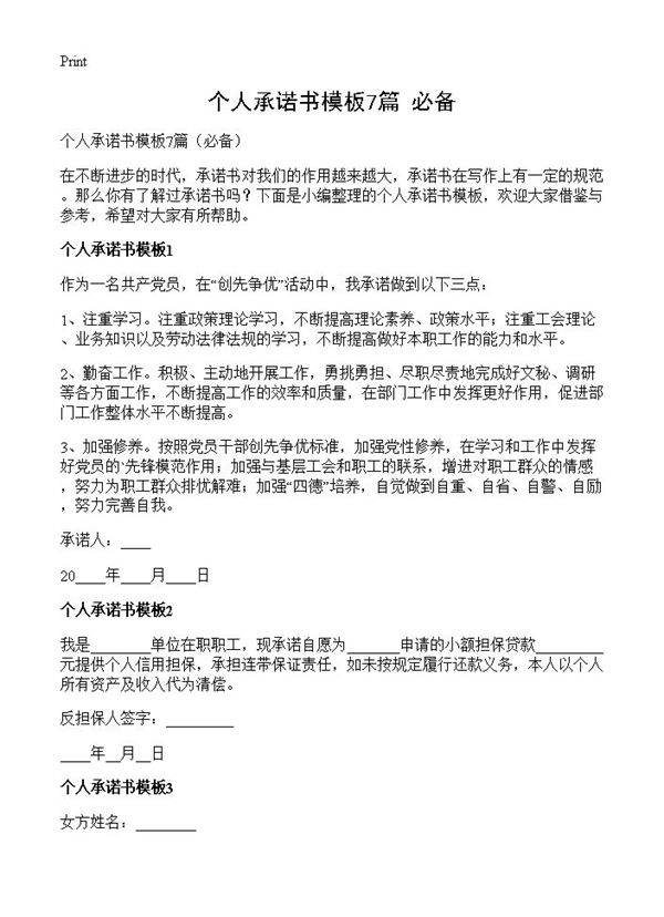 个人承诺书模板7篇
