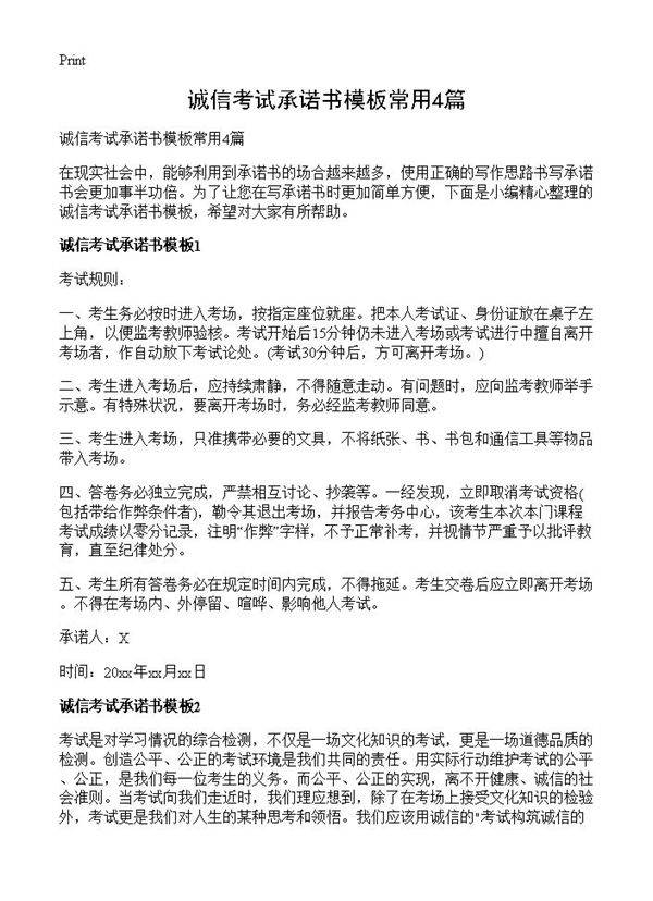 诚信考试承诺书模板常用4篇