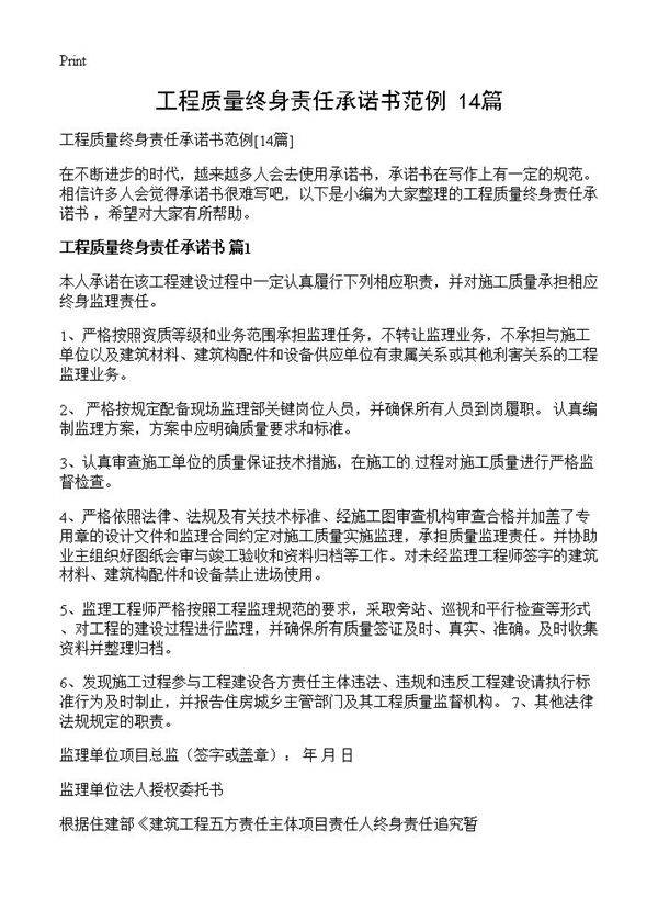 工程质量终身责任承诺书范例14篇