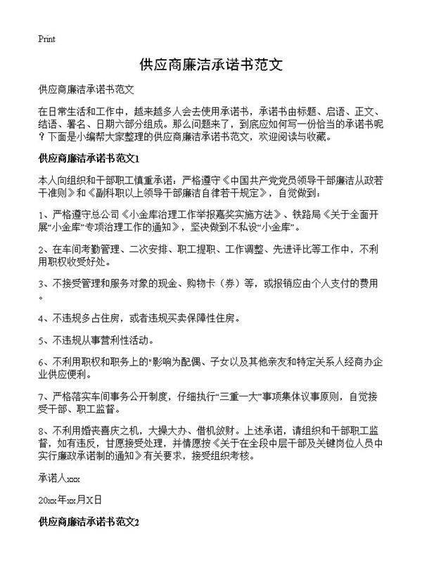 供应商廉洁承诺书范文
