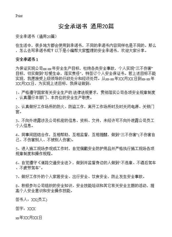 安全承诺书20篇