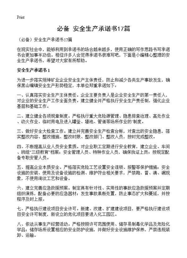 安全生产承诺书17篇
