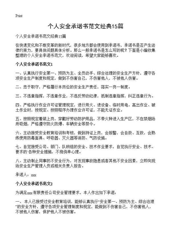 个人安全承诺书范文经典15篇