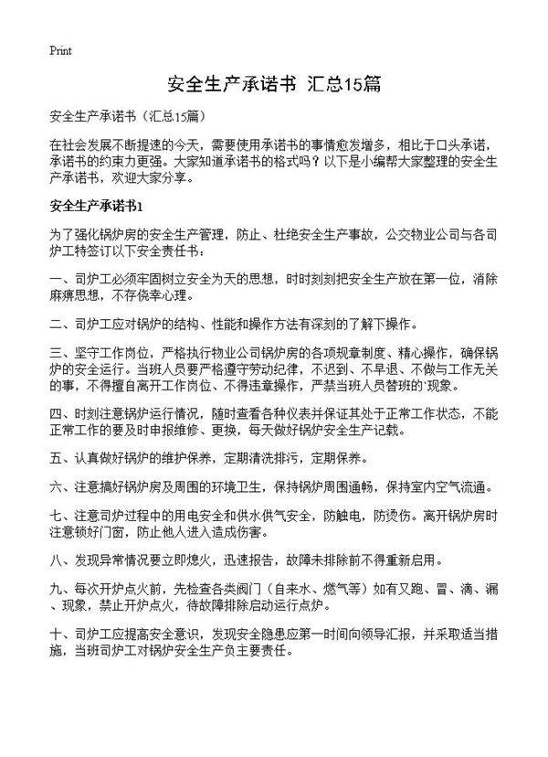 安全生产承诺书15篇