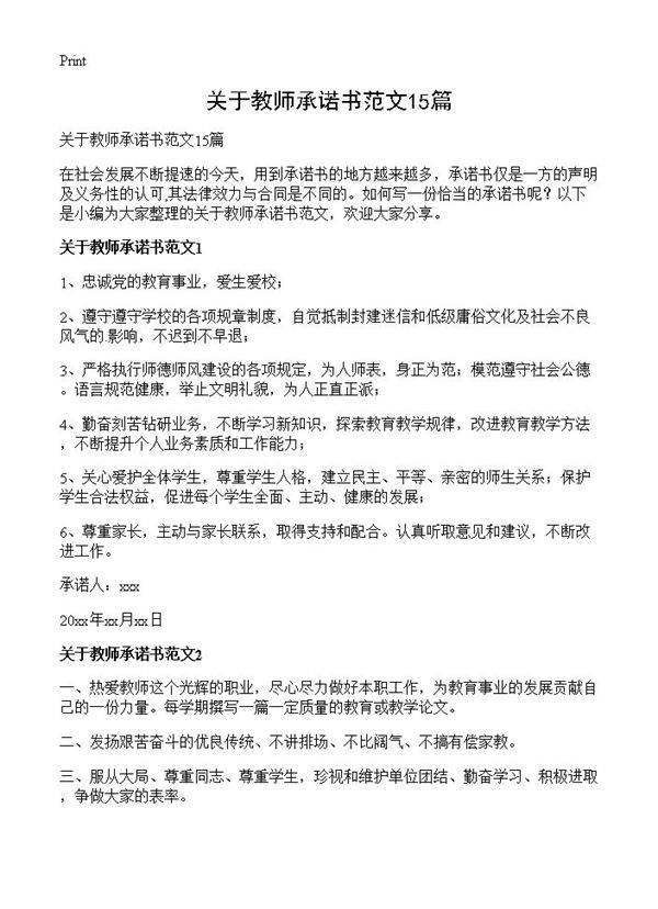 关于教师承诺书范文15篇