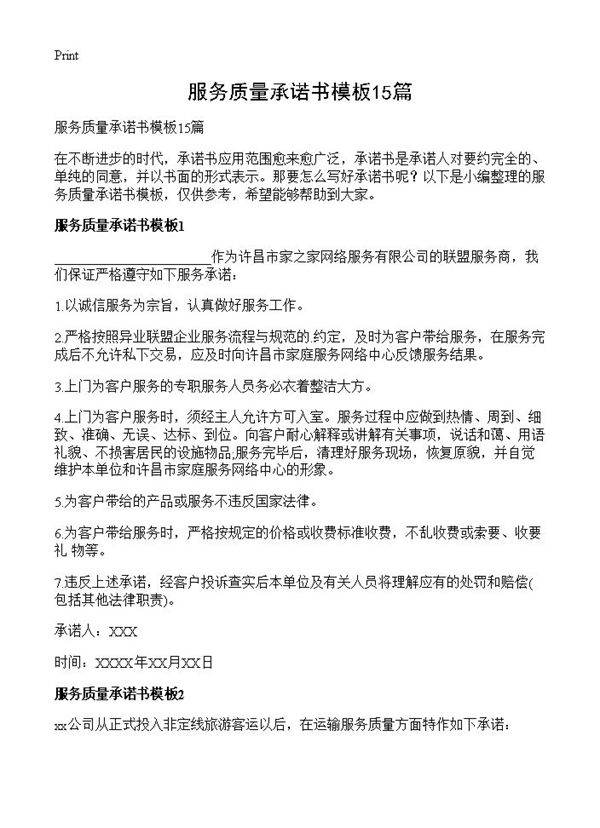 服务质量承诺书模板15篇