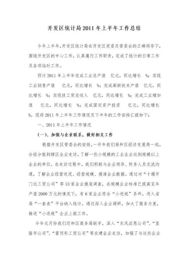 开发区统计局20XX年上半年工作总结