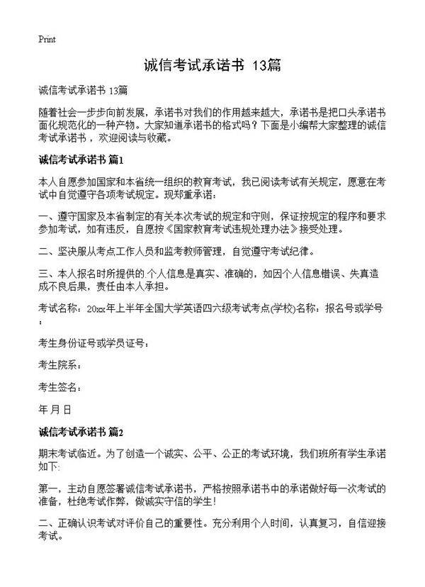 诚信考试承诺书 13篇
