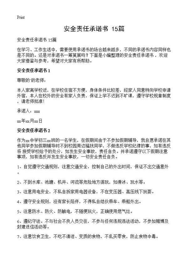 安全责任承诺书 15篇