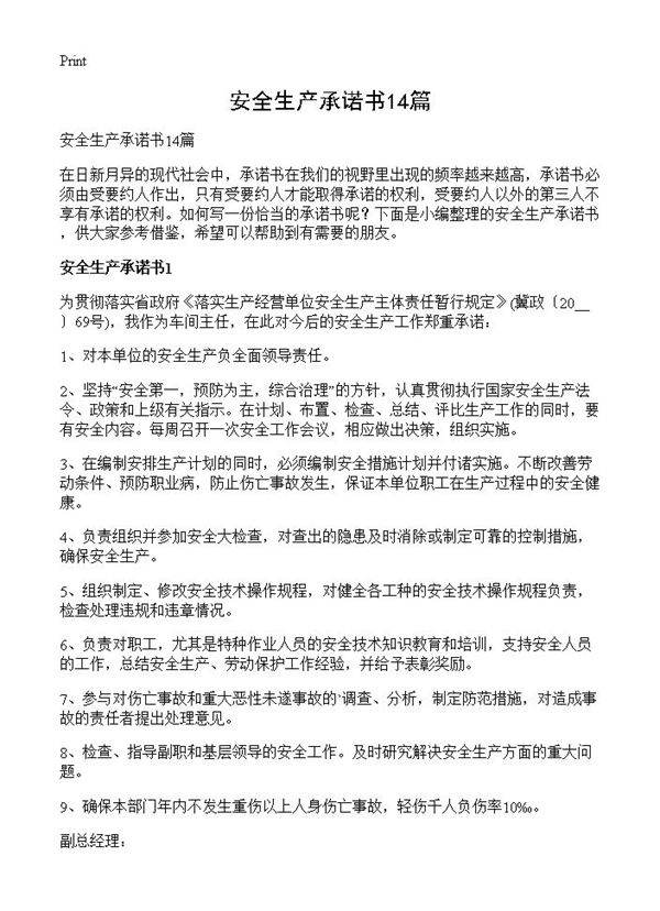 安全生产承诺书14篇
