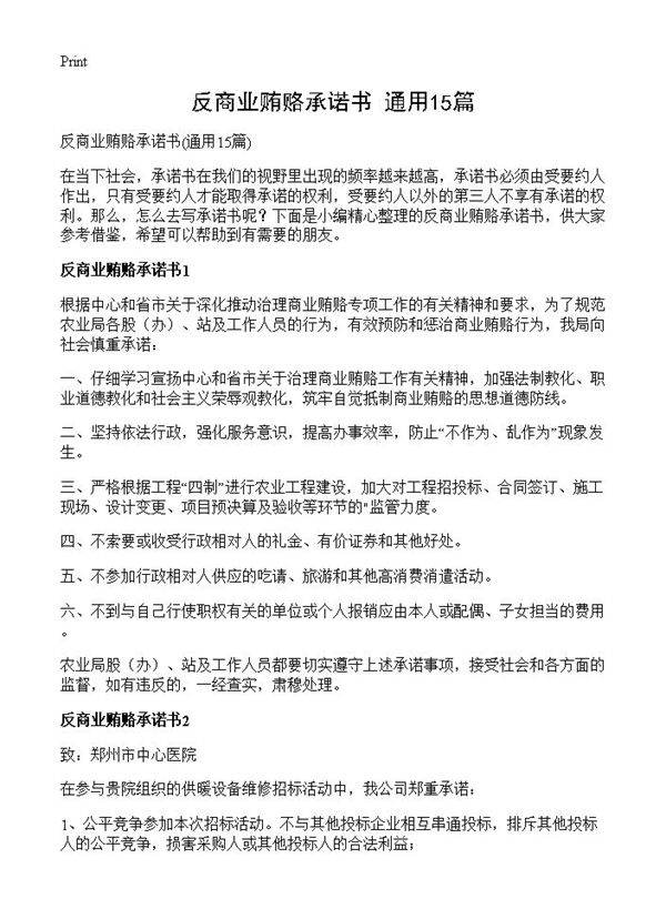 反商业贿赂承诺书15篇