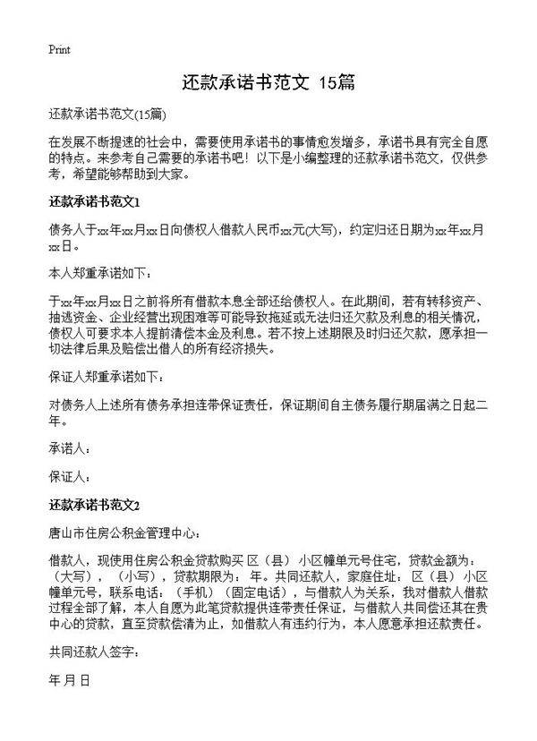 还款承诺书范文15篇