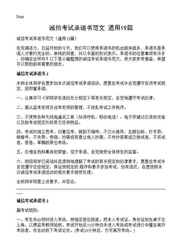 诚信考试承诺书范文19篇