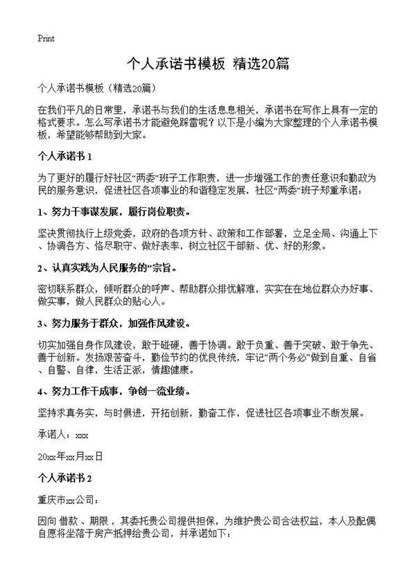 个人承诺书模板20篇
