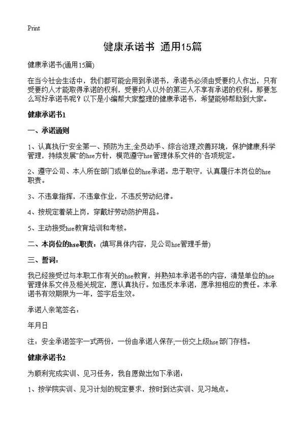 健康承诺书15篇