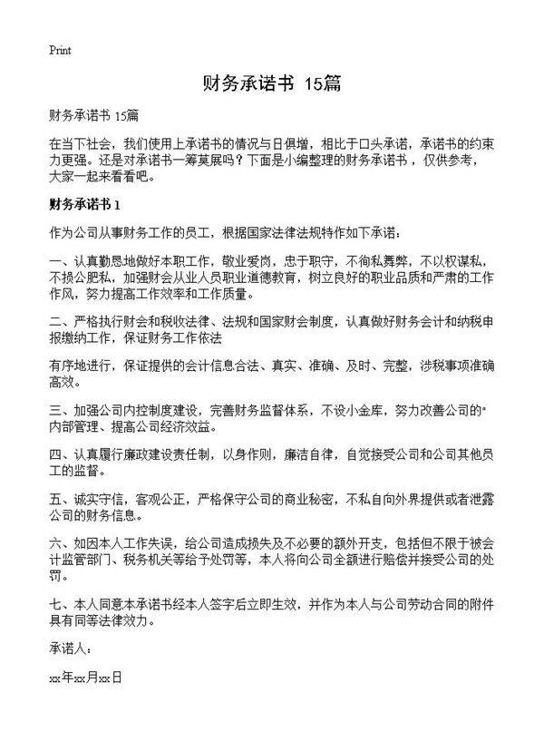 财务承诺书 15篇