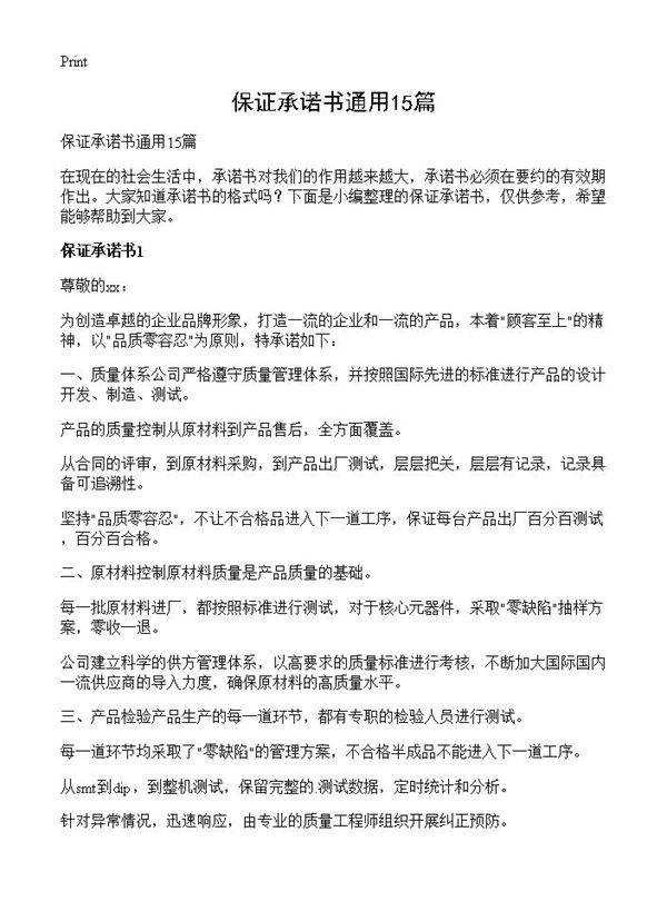 保证承诺书通用15篇