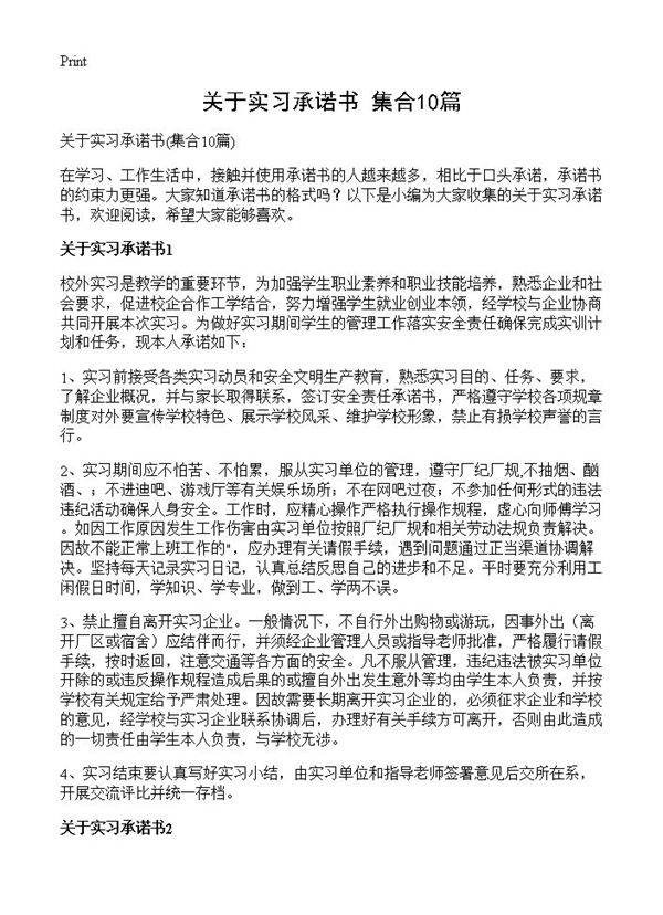 关于实习承诺书10篇