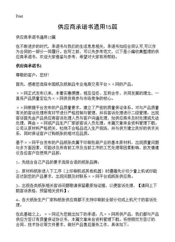 供应商承诺书通用15篇