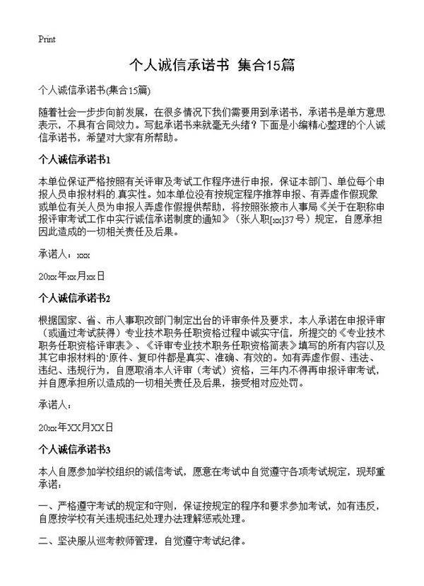 个人诚信承诺书15篇
