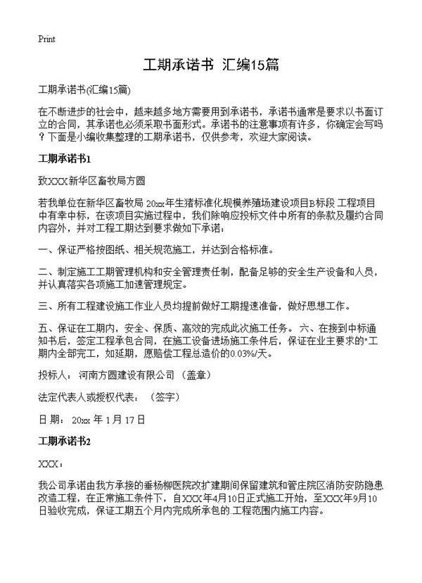工期承诺书15篇
