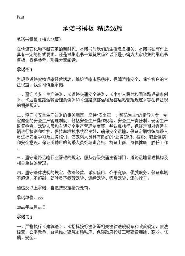 承诺书模板26篇