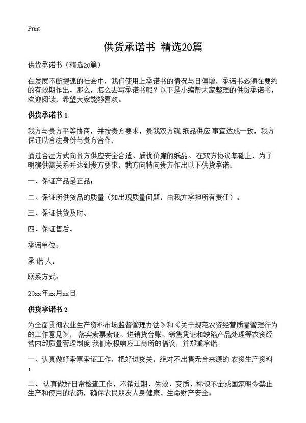 供货承诺书20篇