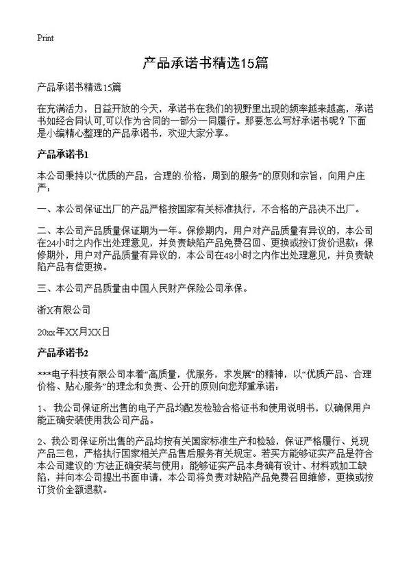 产品承诺书精选15篇