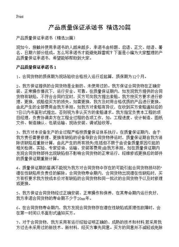产品质量保证承诺书20篇