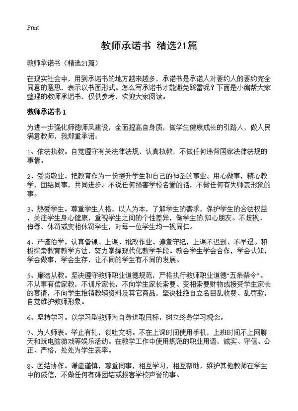 教师承诺书21篇
