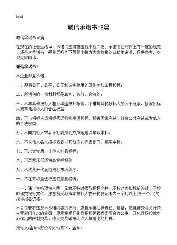 诚信承诺书18篇