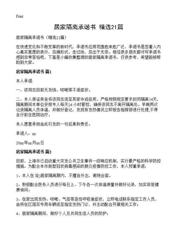 居家隔离承诺书21篇