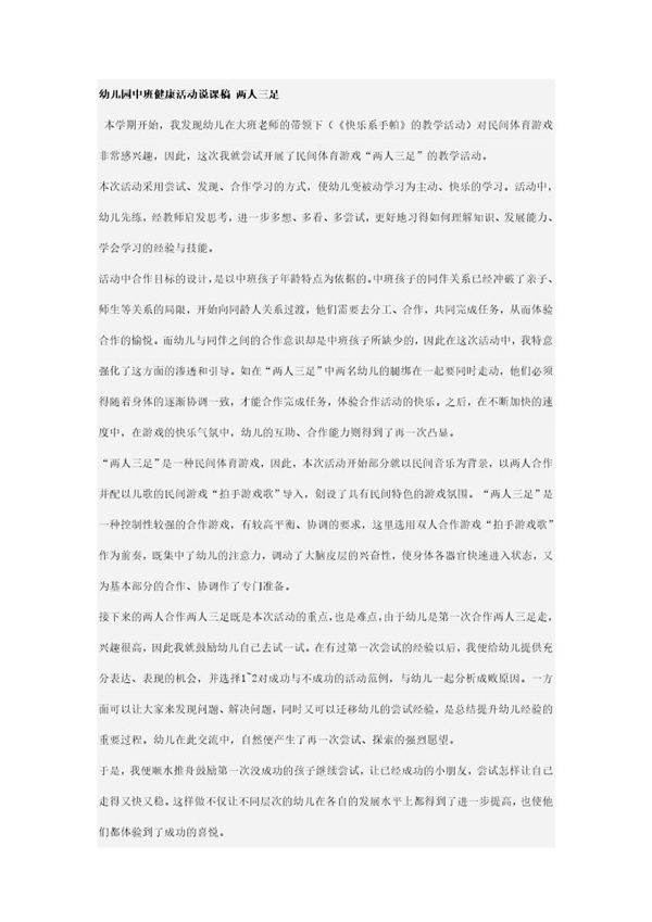幼儿园中班健康活动说课稿 两人三足