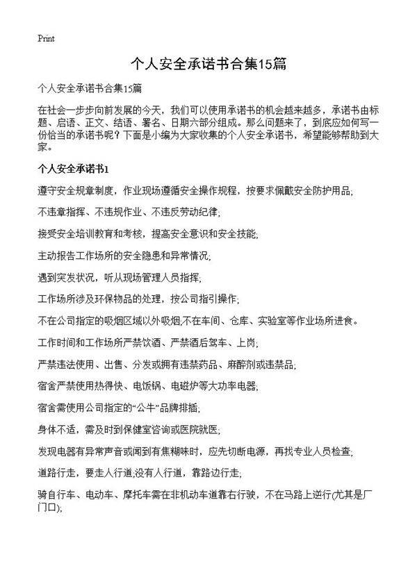 个人安全承诺书合集15篇