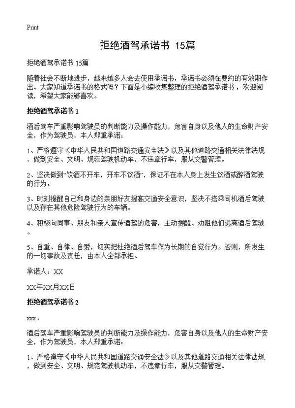 拒绝酒驾承诺书 15篇