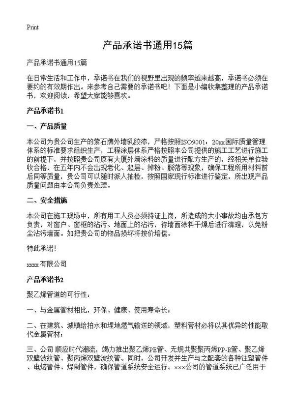 产品承诺书通用15篇
