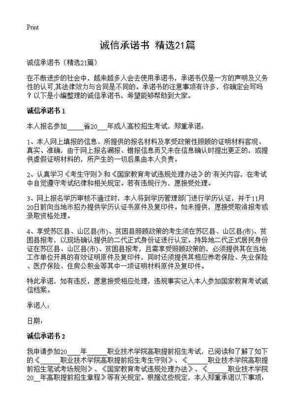 诚信承诺书21篇