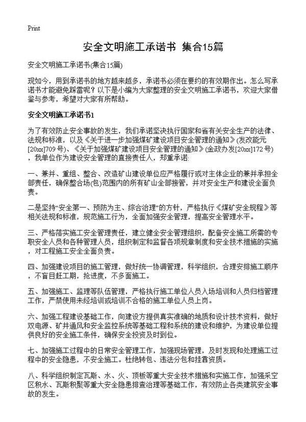 安全文明施工承诺书15篇