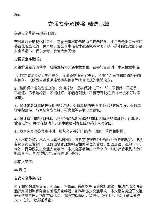 交通安全承诺书15篇
