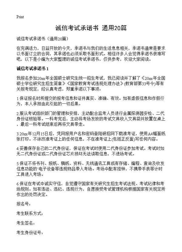诚信考试承诺书20篇