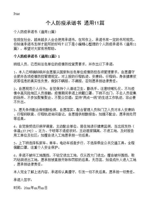 个人防疫承诺书11篇