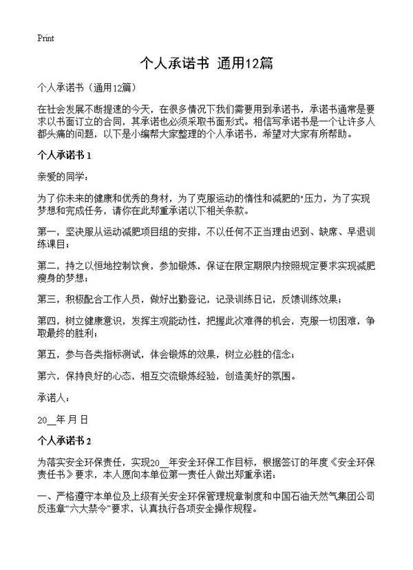 个人承诺书12篇