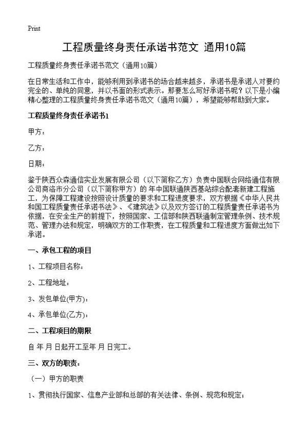 工程质量终身责任承诺书范文10篇