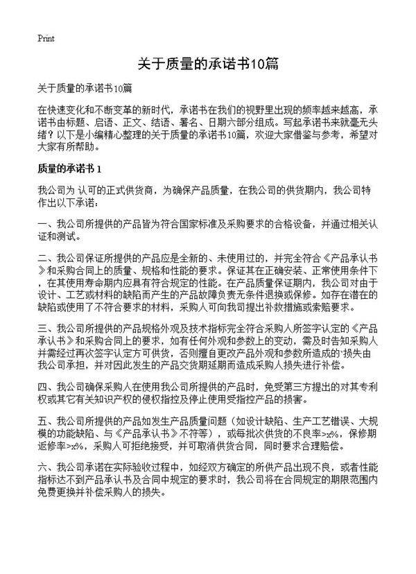 关于质量的承诺书10篇