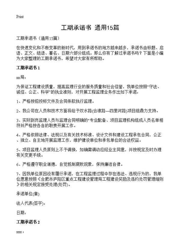 工期承诺书15篇