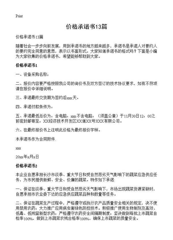 价格承诺书13篇