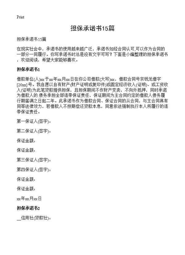担保承诺书15篇