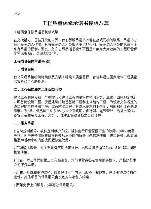 工程质量保修承诺书模板八篇
