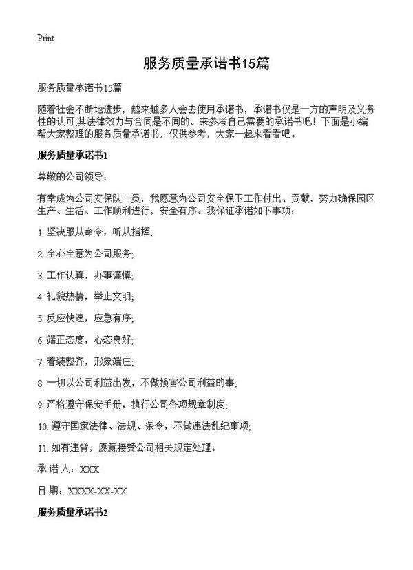 服务质量承诺书15篇